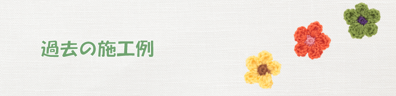 楽庭エントランス施工例